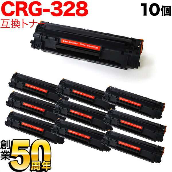 キヤノン用 CRG-328 トナーカートリッジ328 互換トナー 10本セット 3500B003 ブラック 10個セット MF4890dw MF4870dn MF4750 MF4830d MF4820d MF4580dn MF4570dn