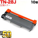 本日ポイント10倍 ブラザー用 TN-28J 互換トナー 10本セット 84XXH100147 ブラック 10個セット DCP-L2520D DCP-L2540...