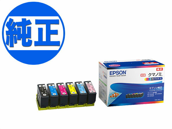 1日はポイント10倍 EPSON 純正インク KUI(クマノミ) インクカートリッジ 増量6色セット KUI-6CL-L EP-879AB EP-879AR EP-879AW EP-880AB EP-880AR EP-880AW EP-880AN