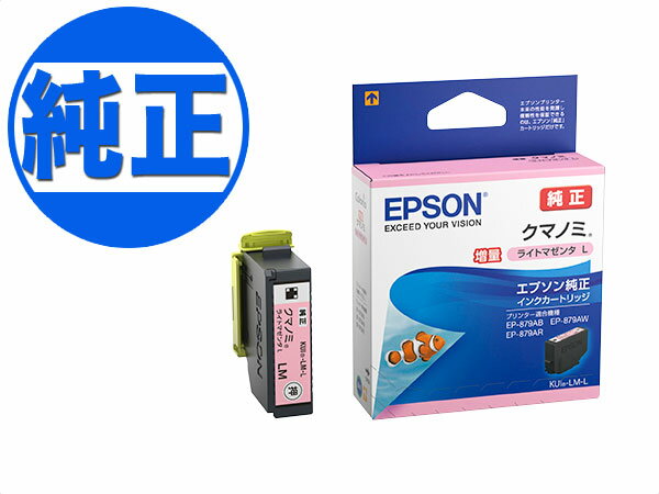 EPSON 純正インク KUI(クマノミ) インクカートリッジ 増量ライトマゼンタ KUI-LM-L EP-879AB EP-879AR EP-879AW EP-880AB EP-880AR EP-880AW EP-880AN