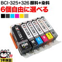 BCI-326+325 キヤノン用 互換インクカ