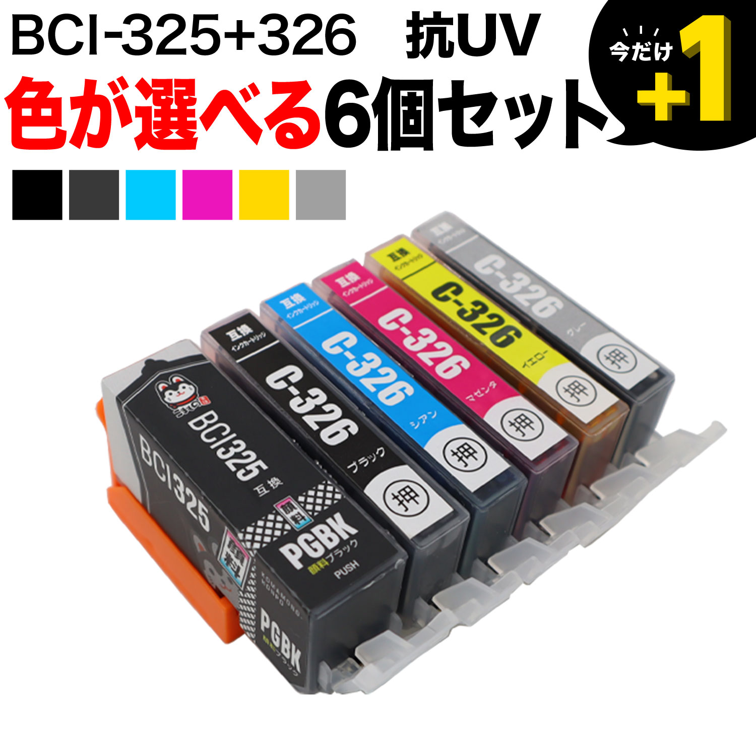 BCI-326+325 キヤノン用 互換インク 色