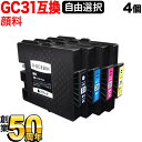 本日ポイント10倍 GC31 リコー用 互換インクカートリッジ 顔料 自由選択4個セット フリーチョイス 選べる4個 IPSIO GX e2600 IPSIO ...