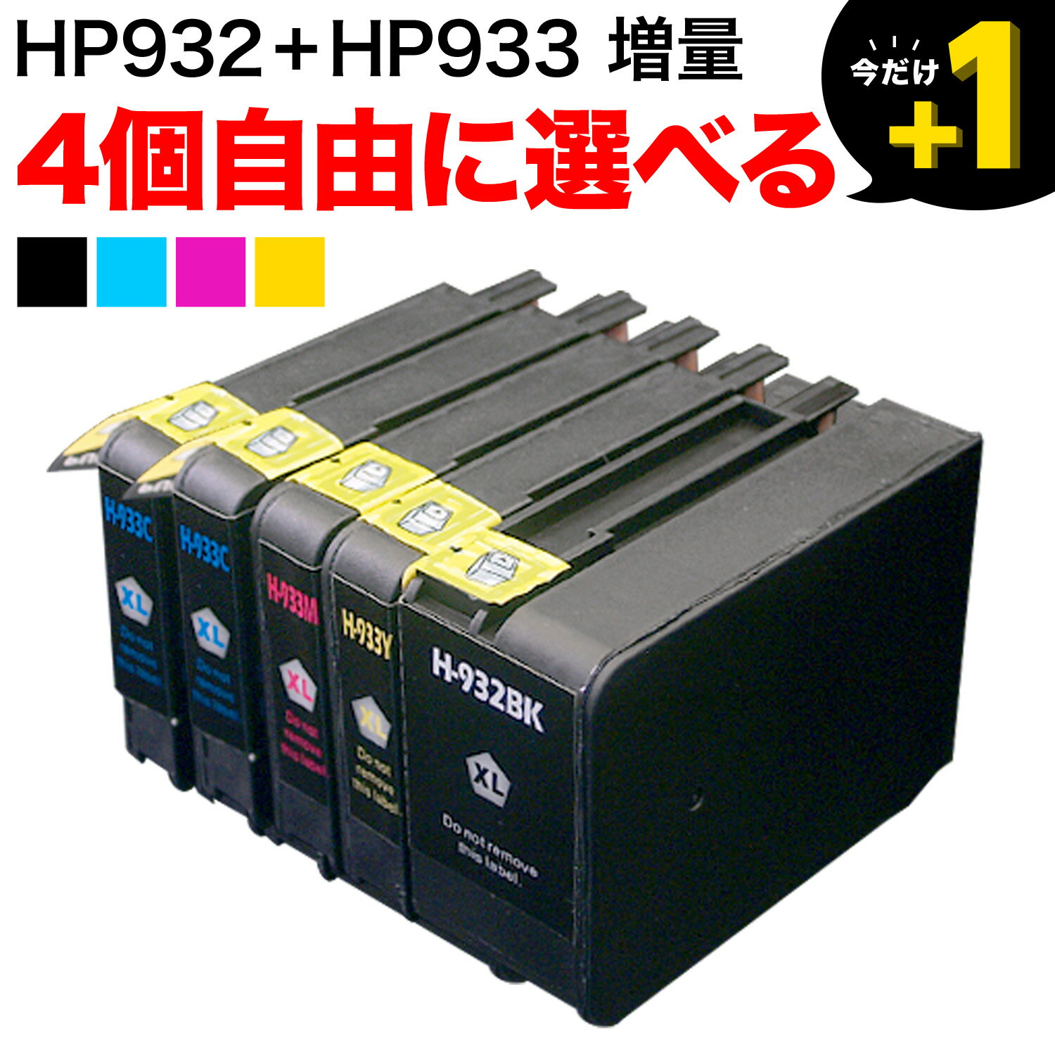 [最終在庫] HP932・HP933 HP用 互換イン