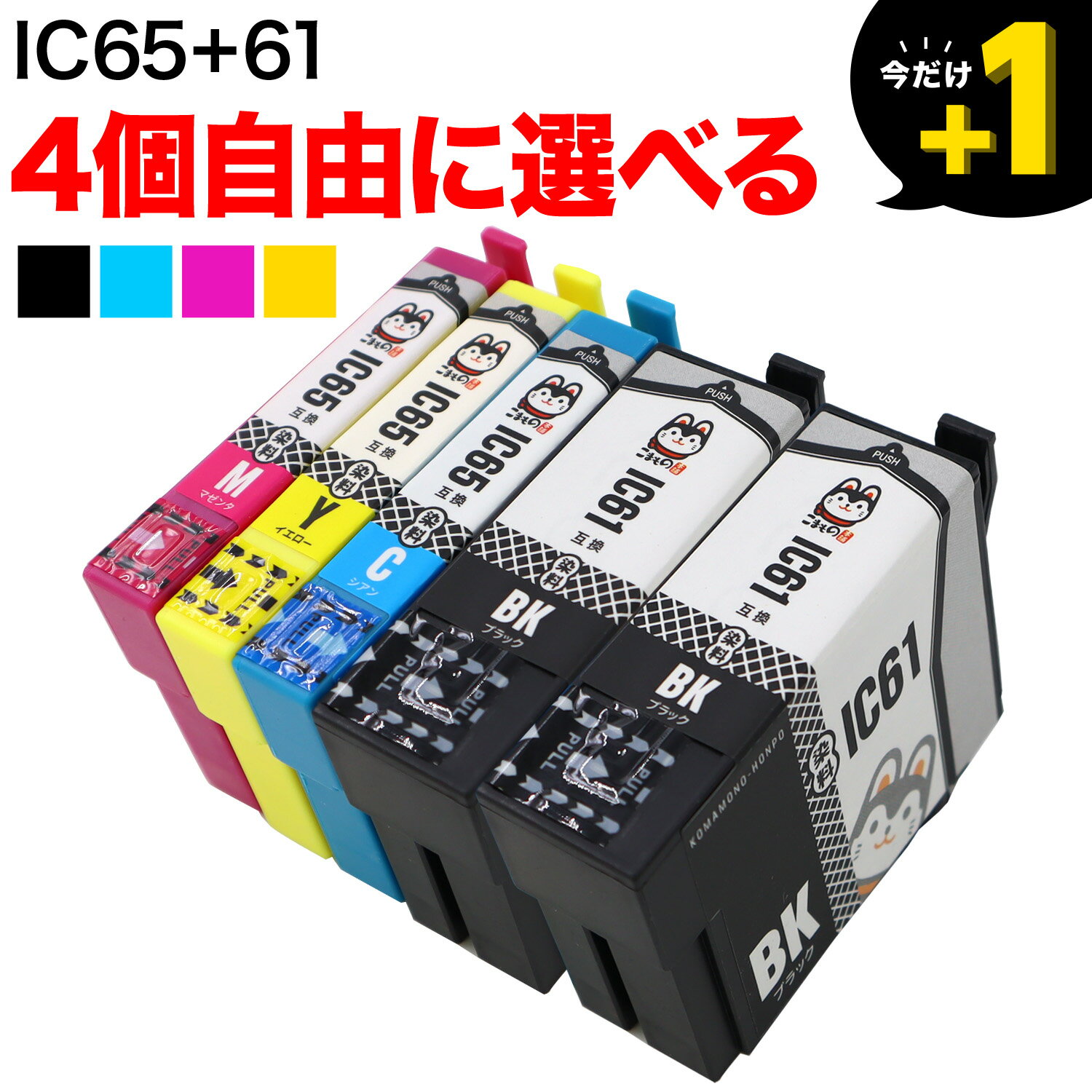 IC61・IC65 エプソン用 互換インクカ