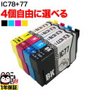 只今ポイント10倍 IC4CL78 IC77 IC78 エプソン用 選べる4個 (ICC78 ICM78 ICY78 ICBK77) PX-M650A 互換イン...