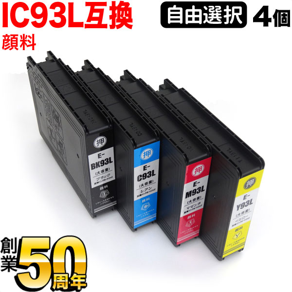 IC93L エプソン用 互換インク 顔料 増量 自由選択4個セット フリーチョイス 選べる4個 PX-M7H5C7 PX-M7H5C8 PX-M7TH5C7 PX-M7TH5C8 PX-M86C8 PX-M705C6 PX-M705C7