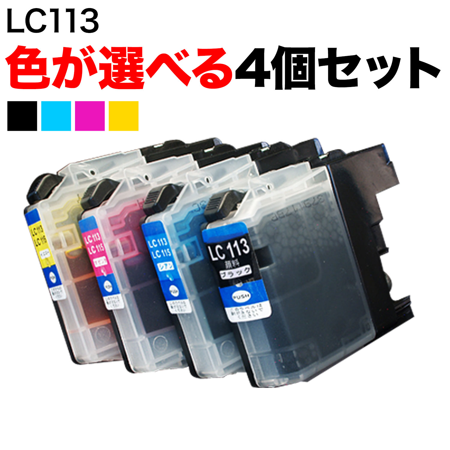 LC113 ブラザー用 互換インクカート