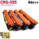今日はポイント5倍 キヤノン用 CRG-335 トナーカートリッジ335 リサイクルトナー 4色セット LBP841C LBP842C LBP843Ci LBP...