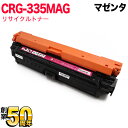 只今ポイント10倍 キヤノン用 CRG-335MAG トナーカートリッジ335 リサイクルトナー 8671B001 マゼンタ LBP841C LBP842C LBP843Ci LBP9520C LBP9660Ci