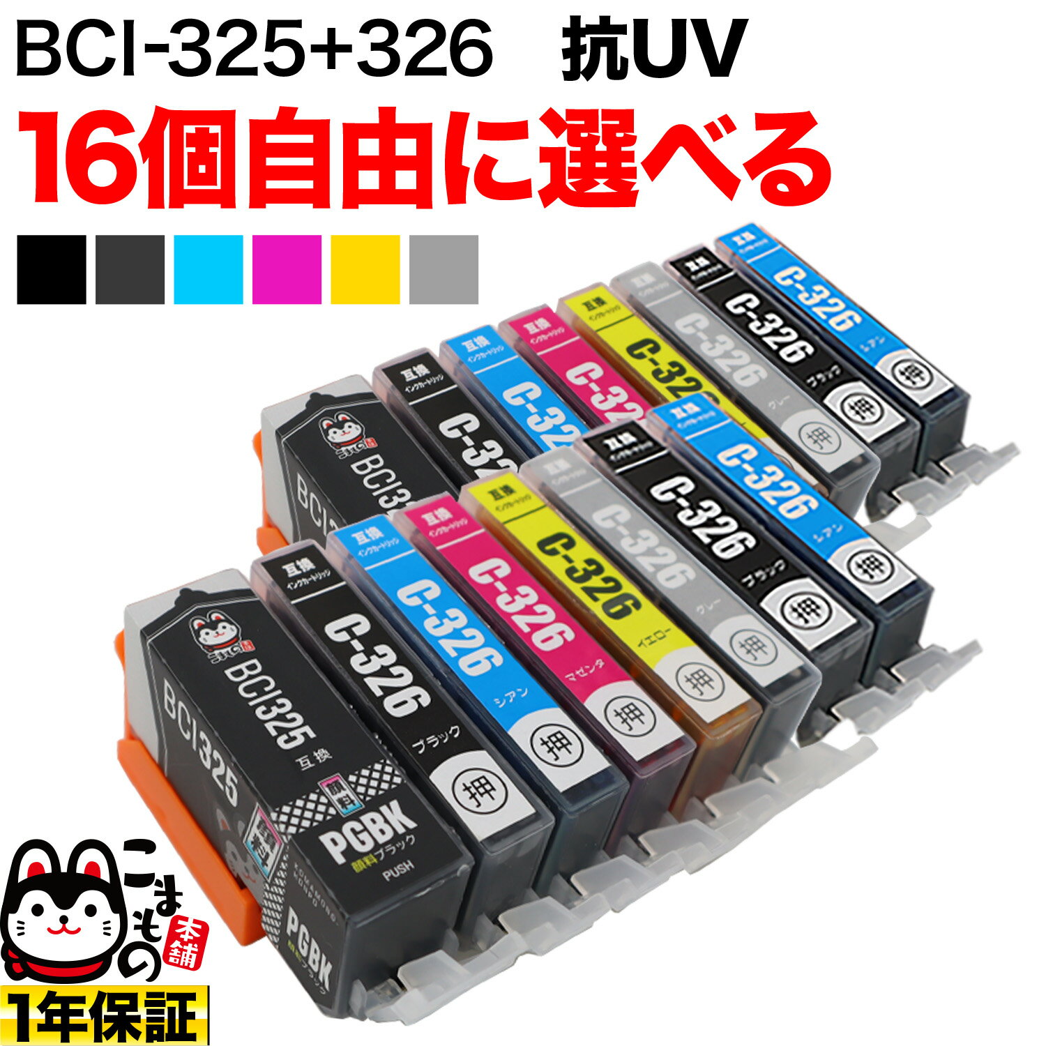 BCI-325・BCI-326 キヤノン用 互換イン