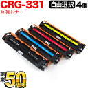 今日はポイント5倍 キヤノン用 CRG-331 トナーカートリッジ331 互換トナー 自由選択4本セット フリーチョイス 選べる4個 LBP-7110C LBP...