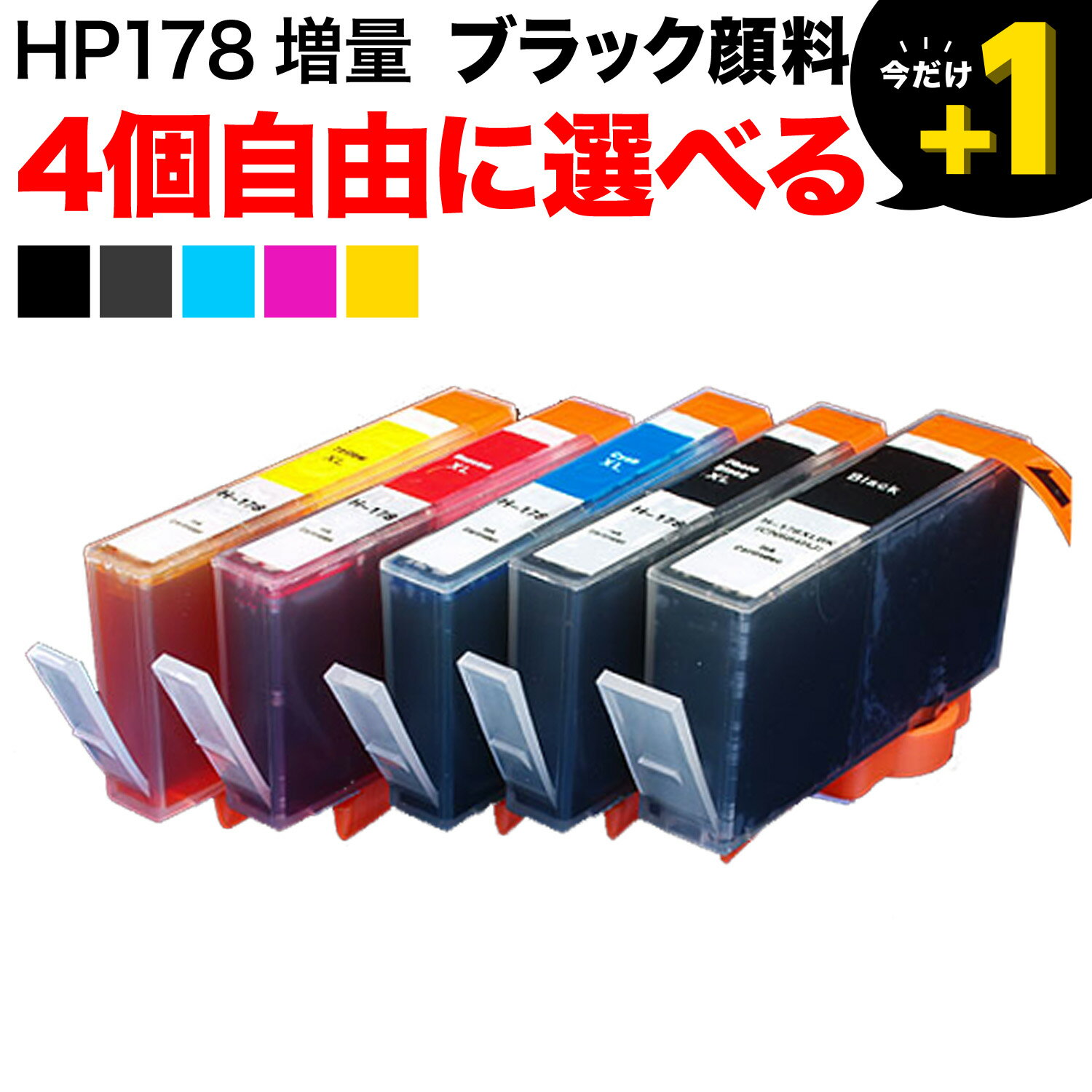 最終在庫 HP178XL HP用 互換インク 増量 自由選択4個セット フリーチョイス ブラック顔料 選べる4個 Deskjet 3070A Deskjet 3520 Officejet 4620