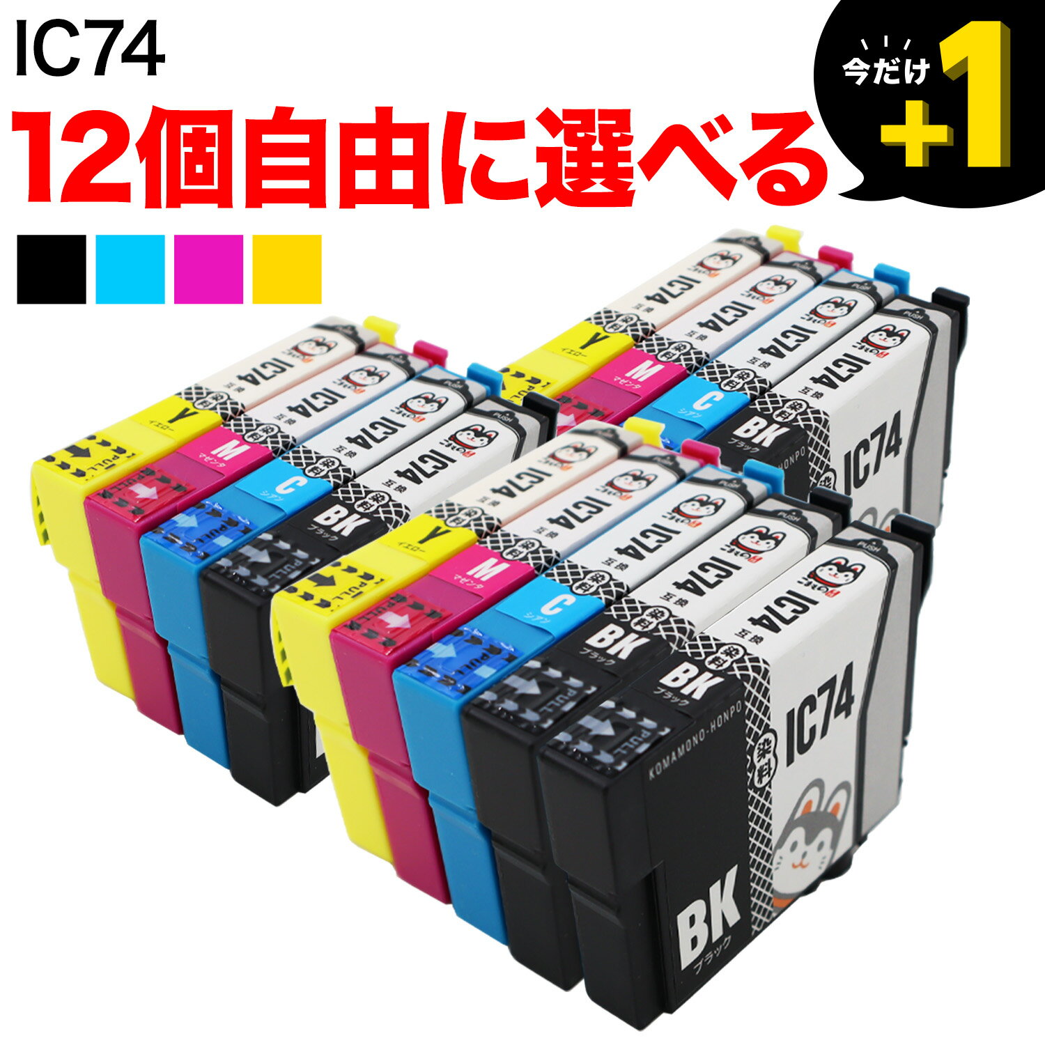 +1個おまけ IC4CL74 IC74 エプソン用 選べる12個 (ICM74 ICY74 ICBK74 ICC74 PXMB3) PX-M5040C6 PX-M5040C7 PX-M5040F PX-M5041C6 PX-M5041C7 PX-M5041F PX-M5080F PX-M740F PX-M740FC6 PX-M740FC7 PX-M740FC8 PX-M741F PX-M741FC6 互換インク フリーチョイス 自由選択