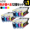 LC12 ブラザー用 互換インクカートリッジ 自由選択12個セット フリーチョイス ブラック顔料 選べる12個 DCP-J525N DCP-J540N DCP-J725N DCP-J740N DCP-J925N DCP-J940N