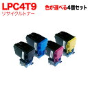 エプソン用 LPC4T9 リサイクルトナー 自由選択4本セット フリーチョイス 選べる4個セット LP-M720F LP-M720FC2 LP-M720FC3 LP-M720FC5 LP-M720FC9 LP-S820