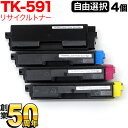 18日はポイント5倍 京セラミタ用 TK-591 リサイクルトナー 自由選択4本セット フリーチョイス 選べる4個セット ECOSYS M6526cdn ECO...