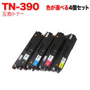 18日はポイント5倍 ブラザー用 TN-390 互換トナー 自由選択4本セット フリーチョイス 選べる4個セット HL-4570CDW HL-4570CDWT ...