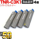 沖電気用 TNR-C3K1 リサイクルトナー 自由選択4本セット フリーチョイス 大容量 選べる4個セット C810dn C810dn-T C830dn MC860dn MC860dtn