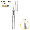 本日ポイント10倍 PILOT パイロット kakuno カクノ 子供向け万年筆 透明軸 FKA-1SR-NC