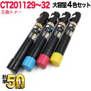 富士ゼロックス用 CT201129 CT201130 CT201131 CT201132 互換トナー 大容量 4色セット DocuPrint C3360 C2250