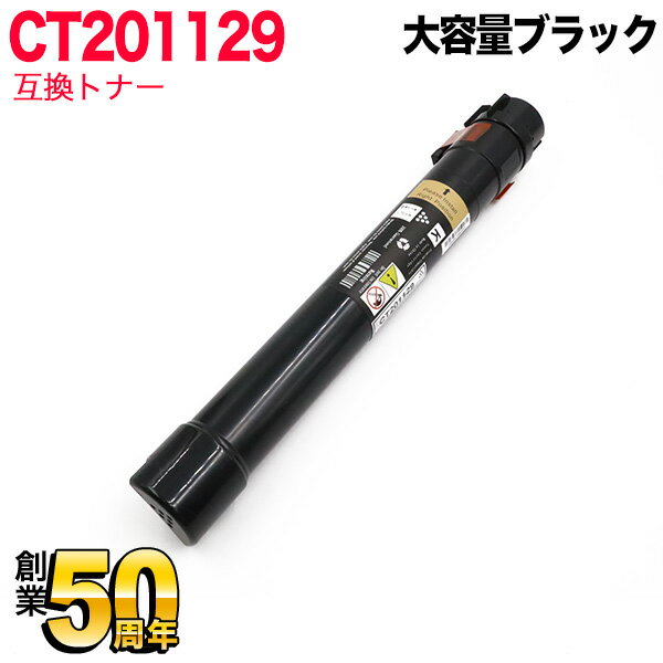 富士ゼロックス用 CT201129 互換トナ