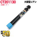 富士ゼロックス用 CT201130 互換トナー CT201130 大容量 シアン DocuPrint C3360 C2250