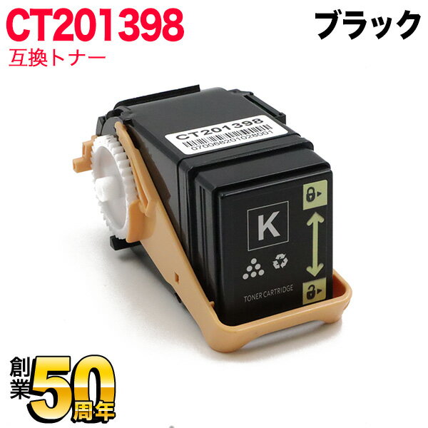 富士ゼロックス用 CT201398 互換トナ