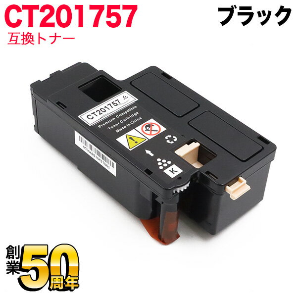 富士ゼロックス用 CT201757 互換トナ