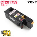 富士ゼロックス用 CT201759 互換トナー マゼンタ DocuPrint CP100 b DocuPrint CP200 w DocuPrint CM200 b DocuPrint CM200 fw