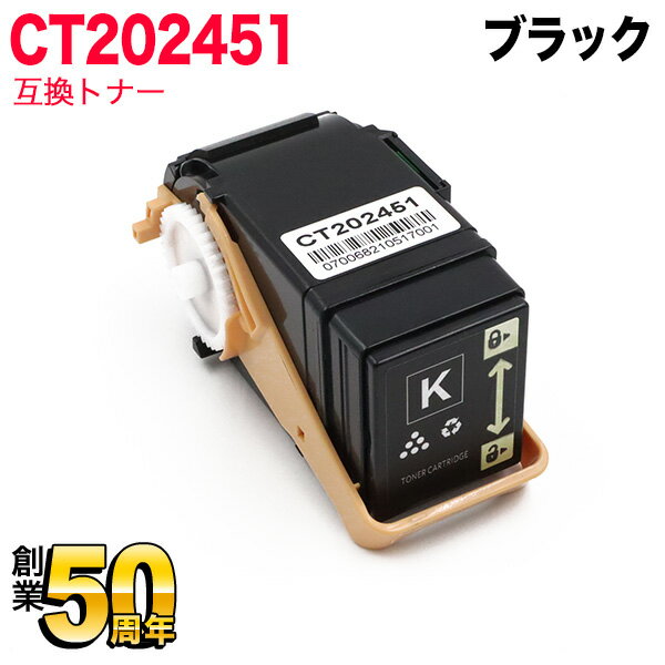 富士ゼロックス用 CT202451 互換トナー ブラック Docu Print C2450