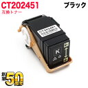 富士ゼロックス用 CT202451 互換トナー ブラック Docu Print C2450