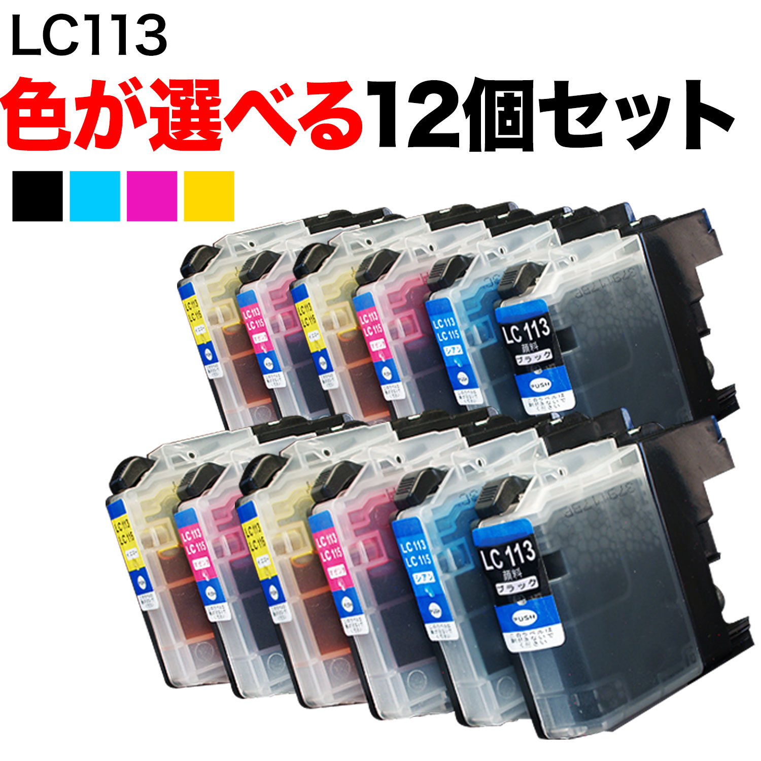 ポイント増量中 LC113 ブラザー用 互