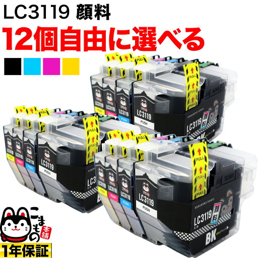 只今ポイント10倍 LC3119 ブラザー用 互換インクカートリッジ 全色顔料 大容量 自由選択12個セット フリーチョイス 選べる12個 MFC-J5630CDW MFC-J6580CDW MFC-J6583CDW 只今ポイント10倍 LC3119 ブラザー用 互換インクカートリッジ 全色顔料 大容量 自由選択12個セット フリーチョイス 選べる12個 MFC-J5630CDW MFC-J6580CDW MFC-J6583CDW