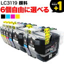 LC3119 ブラザー用 互換インクカートリッジ 全色顔料 大容量 自由選択6個セット フリーチョイス 選べる6個 MFC-J5630CDW MFC-J6580CDW MFC-J6583CDW