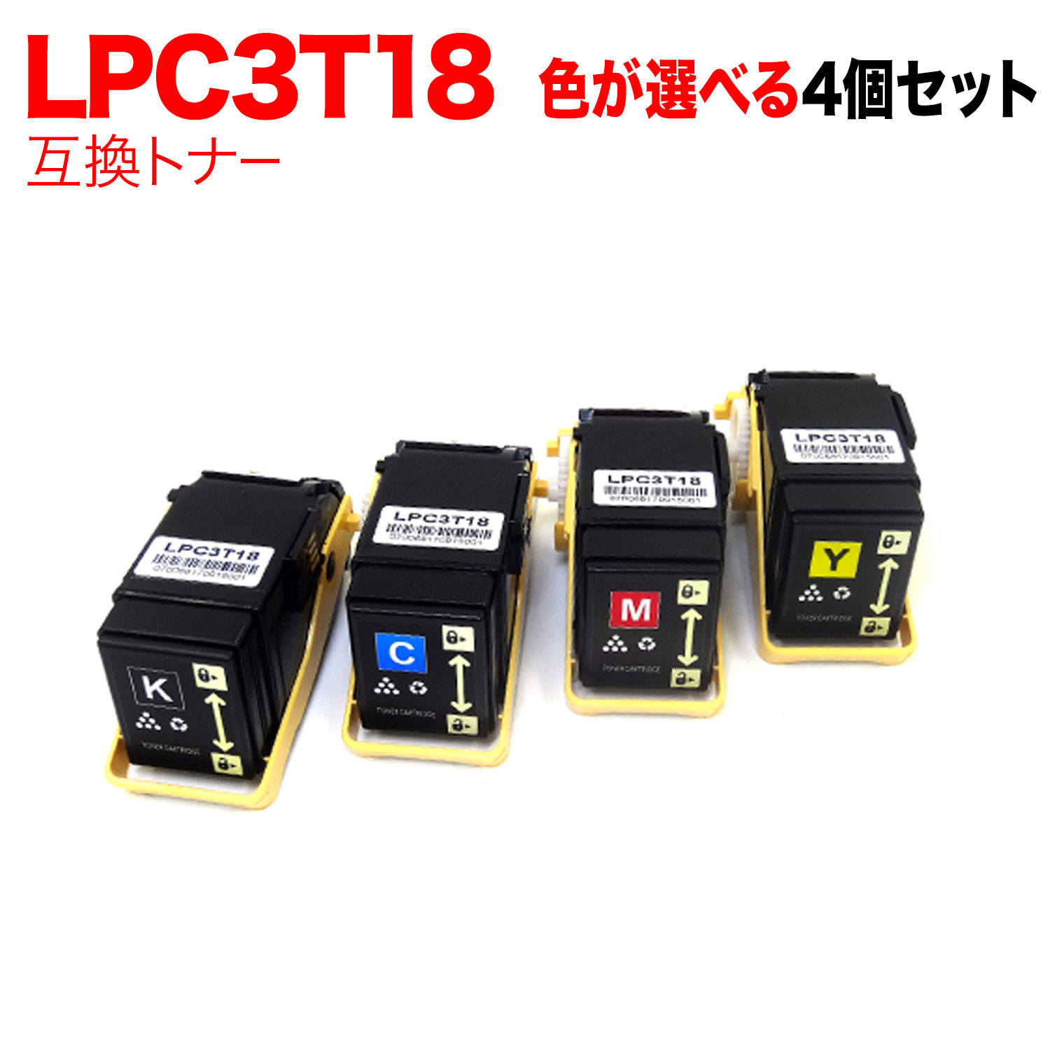 エプソン用 LPC3T18 互換トナー Mサイズ 自由選択4本セット フリーチョイス 選べる4個セット LP-S7100 LP-S7100R LP-S7100RZ LP-S7100Z LP-S8100 LP-S8100PS