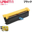 エプソン用 LPB4T11 互換トナー LPB4T11 ブラック LP-S100