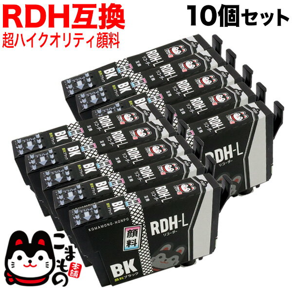 RDH-BK-L エプソン用 RDH リコーダー 互換インク 超ハイクオリティ 増量 顔料 ブラック 10個セット 増量顔料ブラック10個セット PX-048A PX-049A