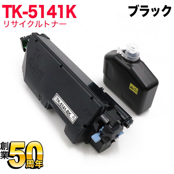 ポイント増量中 京セラミタ用 TK-5141K リサイクルトナー ブラック ECOSYS P6130cdn ECOSYS M6530cdn