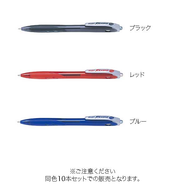 PILOT パイロット REXGRIP 中字 油性ボールペン10本セット BRG-10M