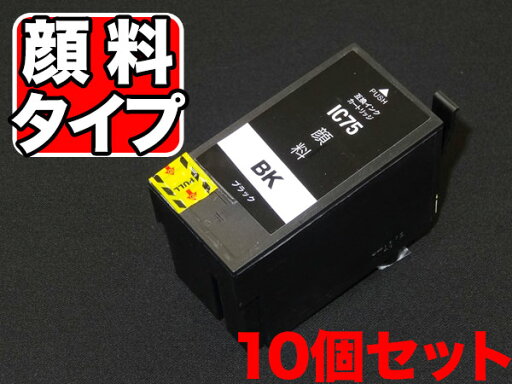 ICBK75 エプソン用 IC75 互換インクカートリッジ 顔料 大容量 ブラック 10個セット【送料無料】大容量顔料ブラック10個セット ICBK75 エプソン用 IC75 互換インクカートリッジ 顔料 大容量 ブラック 10個セット【送料無料】大容量顔料ブラック10個セット