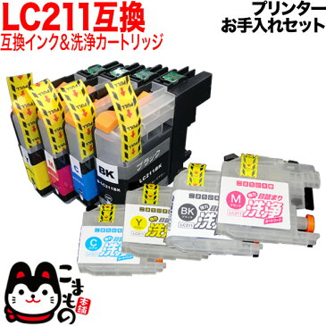 ブラザー用 LC211互換インク 顔料BK採用 4色セット+洗浄カートリッジ4色用 プリンターお手入れセット