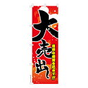 のぼり旗 大売出し セール 既製品のぼり 納期ご相談ください 600mm幅