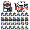 本日ポイント10倍 キングジム用 テプラ PRO 互換 テープカートリッジ カラーラベル 12mm 強粘着 フリーチョイス(自由選択) 全35色 色が選べる5個...