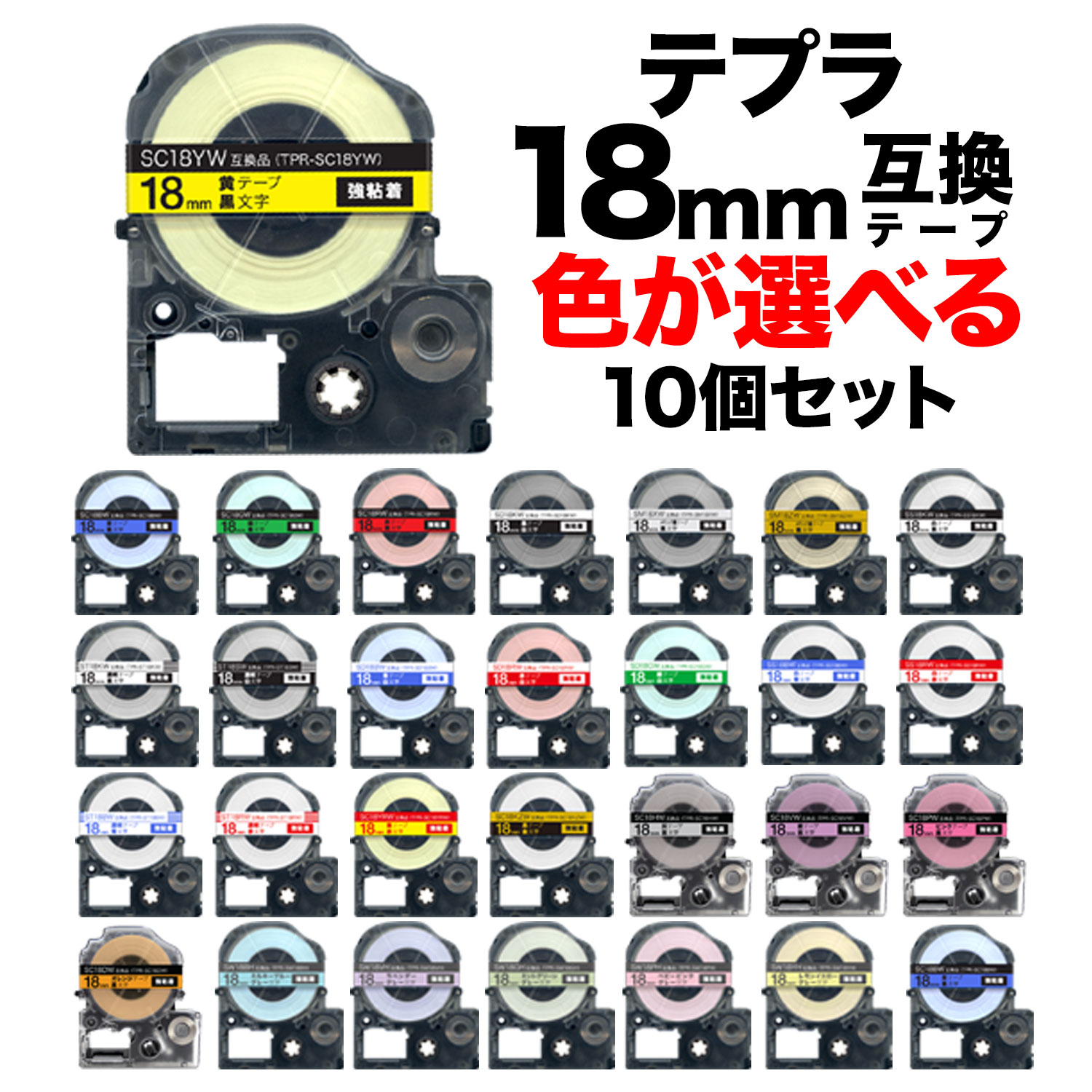 キングジム用 テプラ PRO 互換 テープカートリッジ カラーラベル 18mm 強粘着 フリーチョイス(自由選択) 全33色 色が選べる10個セット