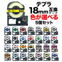 キングジム用 テプラ PRO 互換 テープカートリッジ カラーラベル 18mm 強粘着 フリーチョイス(自由選択) 全33色 色が選べる5個セット