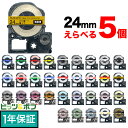 キングジム用 テプラ PRO 互換 テープカートリッジ カラーラベル 24mm 強粘着 フリーチョイス(自由選択) 全33色 色が選べる5個セット