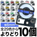 キングジム用 テプラ PRO 互換 テープカートリッジ カラーラベル 6mm 強粘着 フリーチョイス(自由選択) 全29色 色が選べる10個セット