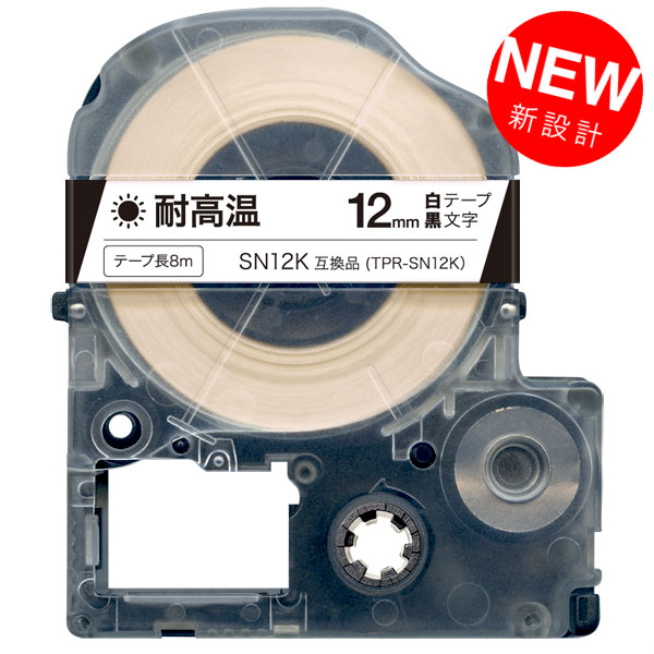 キングジム用 テプラ PRO 互換 テープカートリッジ SN12K 耐高温 12mm／白テープ／黒文字／耐高温