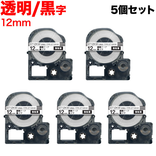 キングジム用 テプラ PRO 互換 テープカートリッジ ST12KW 透明ラベル 強粘着 5個セット 12mm／透明テ..
